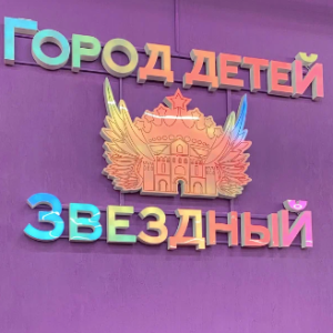Сеть семейных ресторанов «Город Детей»