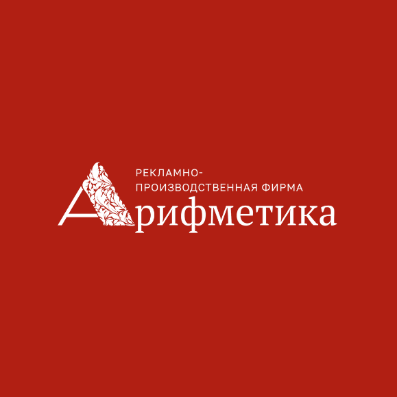 Рекламно-производственная фирма (РПФ) «Арифметика»