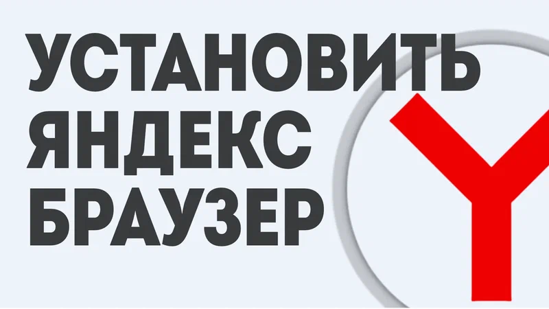 установить яндекс браузер